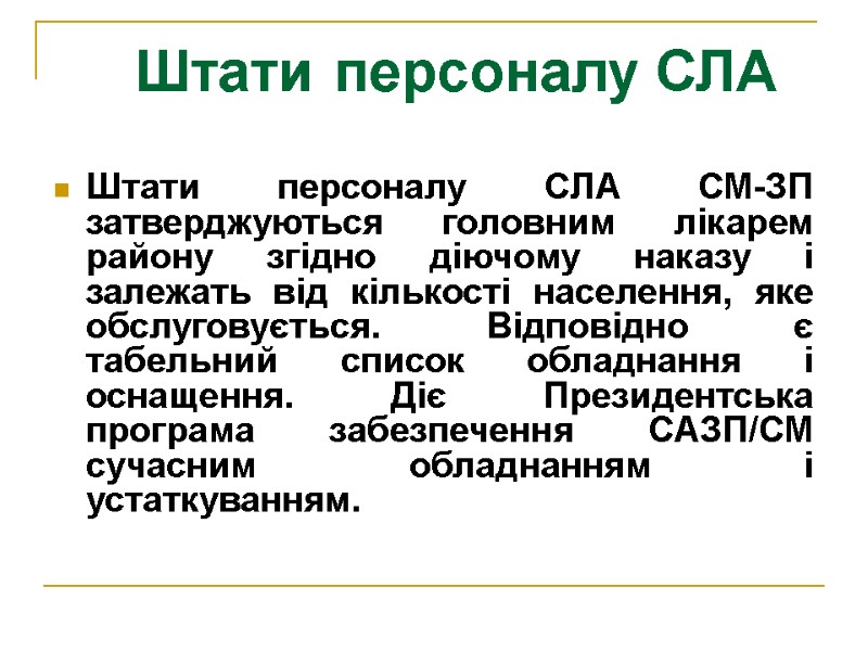 Штати персоналу СЛА  Штати персоналу СЛА СМ-ЗП затверджуються головним лікарем району згідно діючому